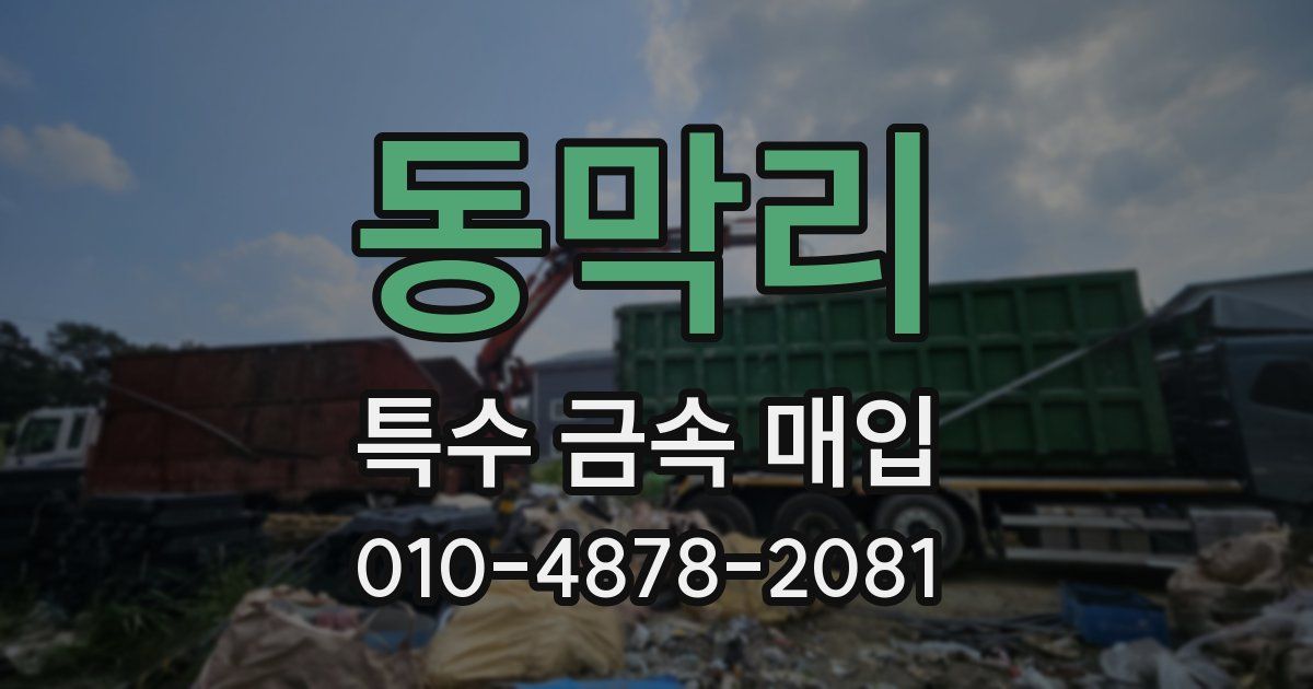 동막리 특수 금속 매입