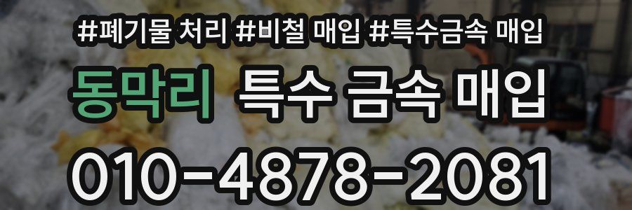 동막리 특수 금속 매입