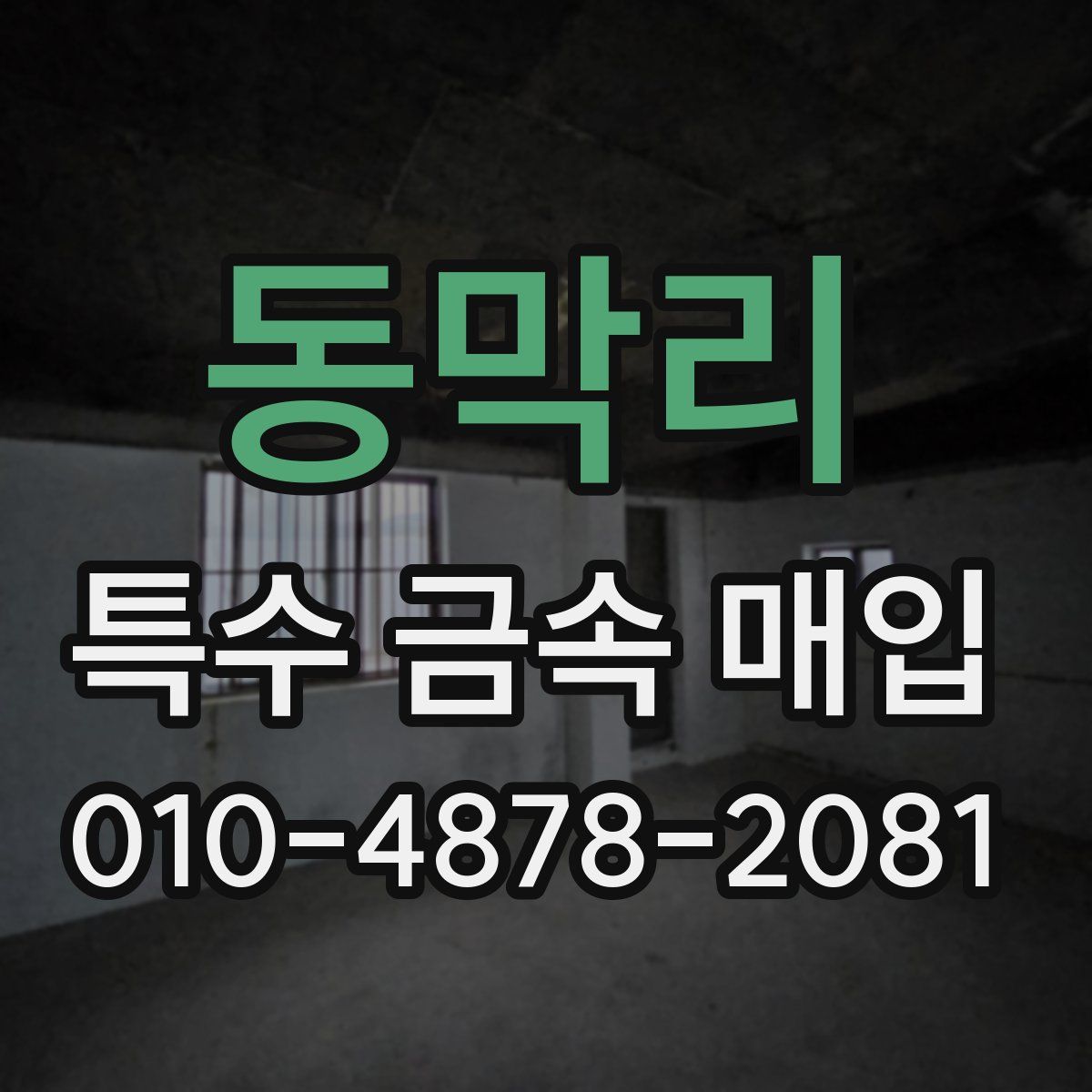 동막리 특수 금속 매입