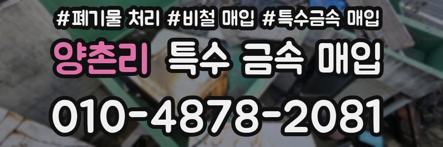양촌리 특수 금속 매입