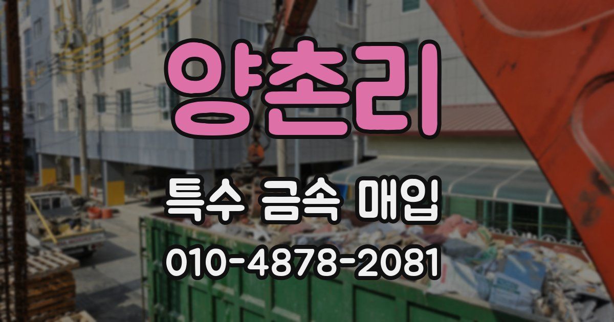 양촌리 특수 금속 매입