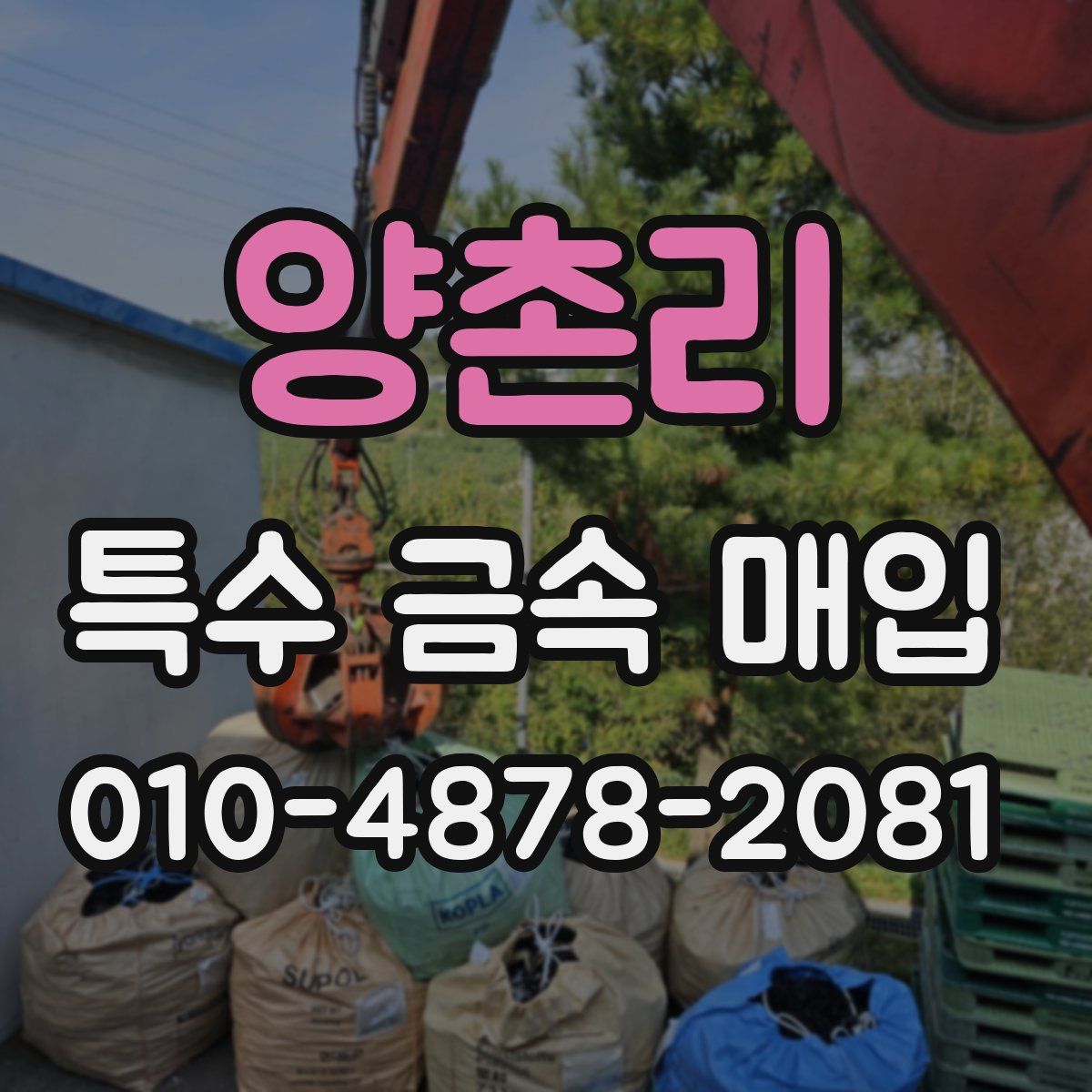양촌리 특수 금속 매입