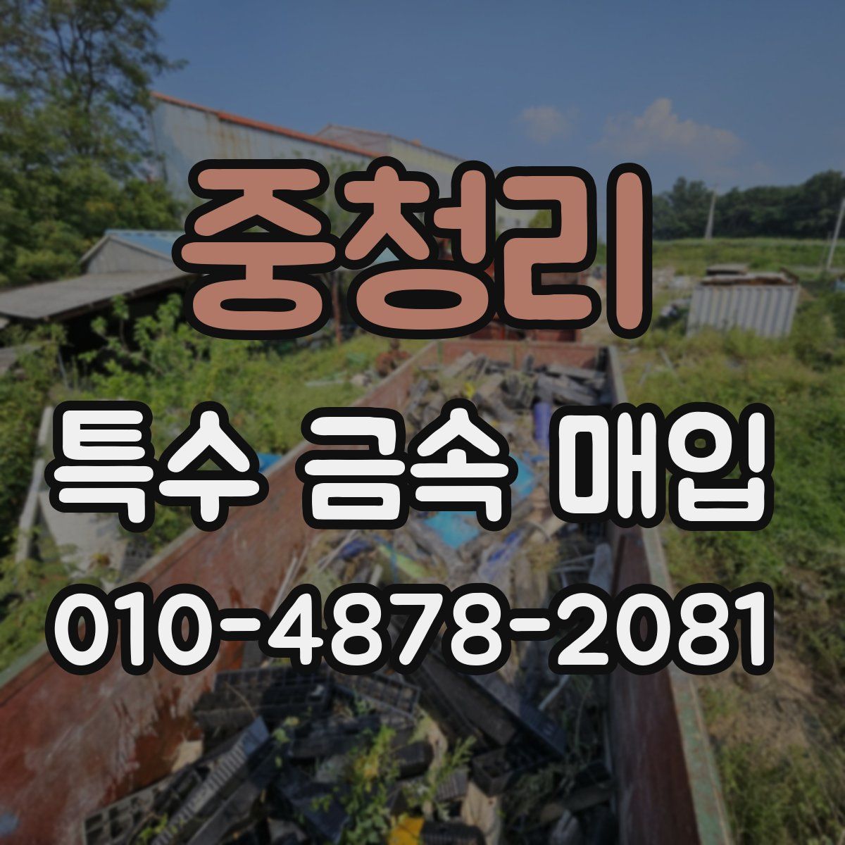 중청리 특수 금속 매입