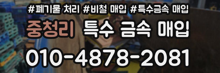 중청리 특수 금속 매입