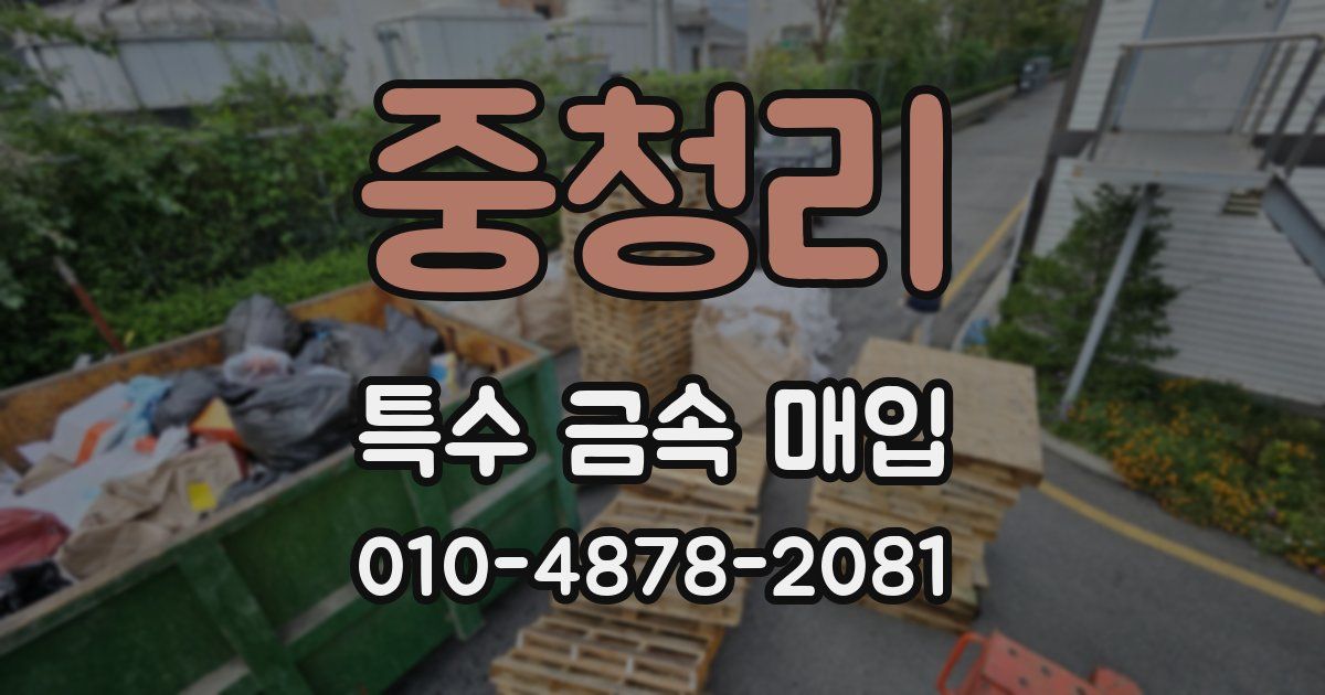 중청리 특수 금속 매입