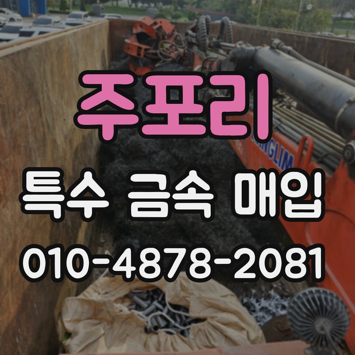 주포리 특수 금속 매입