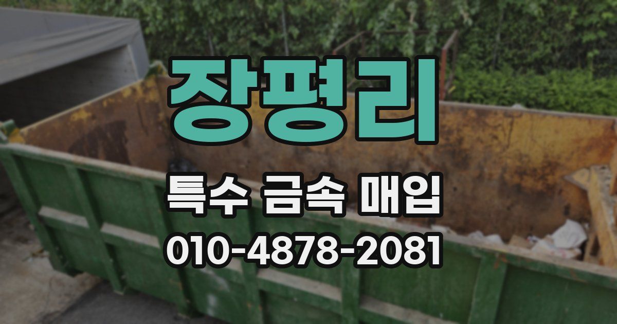 장평리 특수 금속 매입