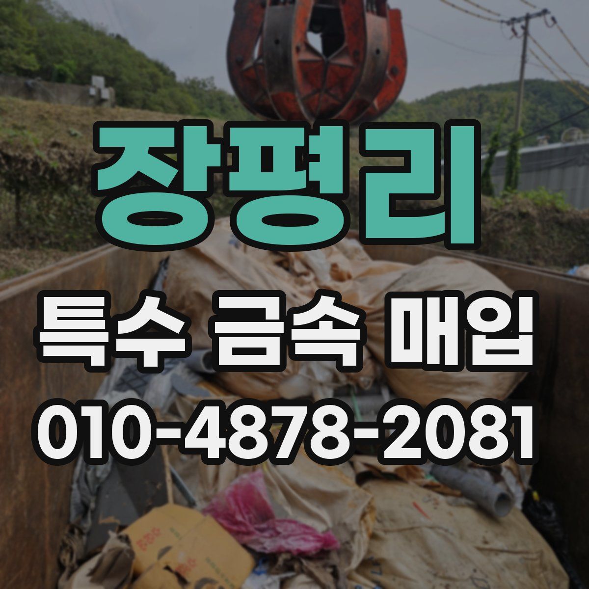장평리 특수 금속 매입
