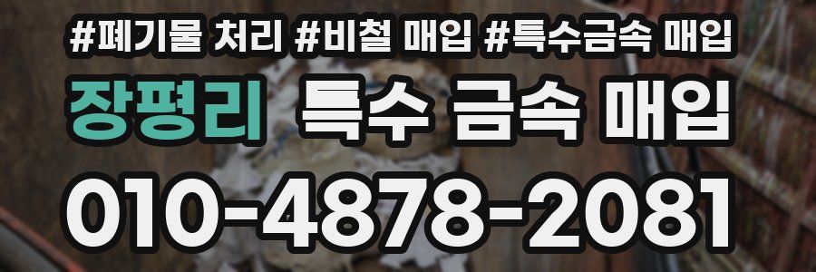 장평리 특수 금속 매입