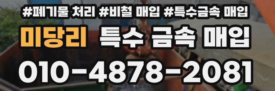 미당리 특수 금속 매입