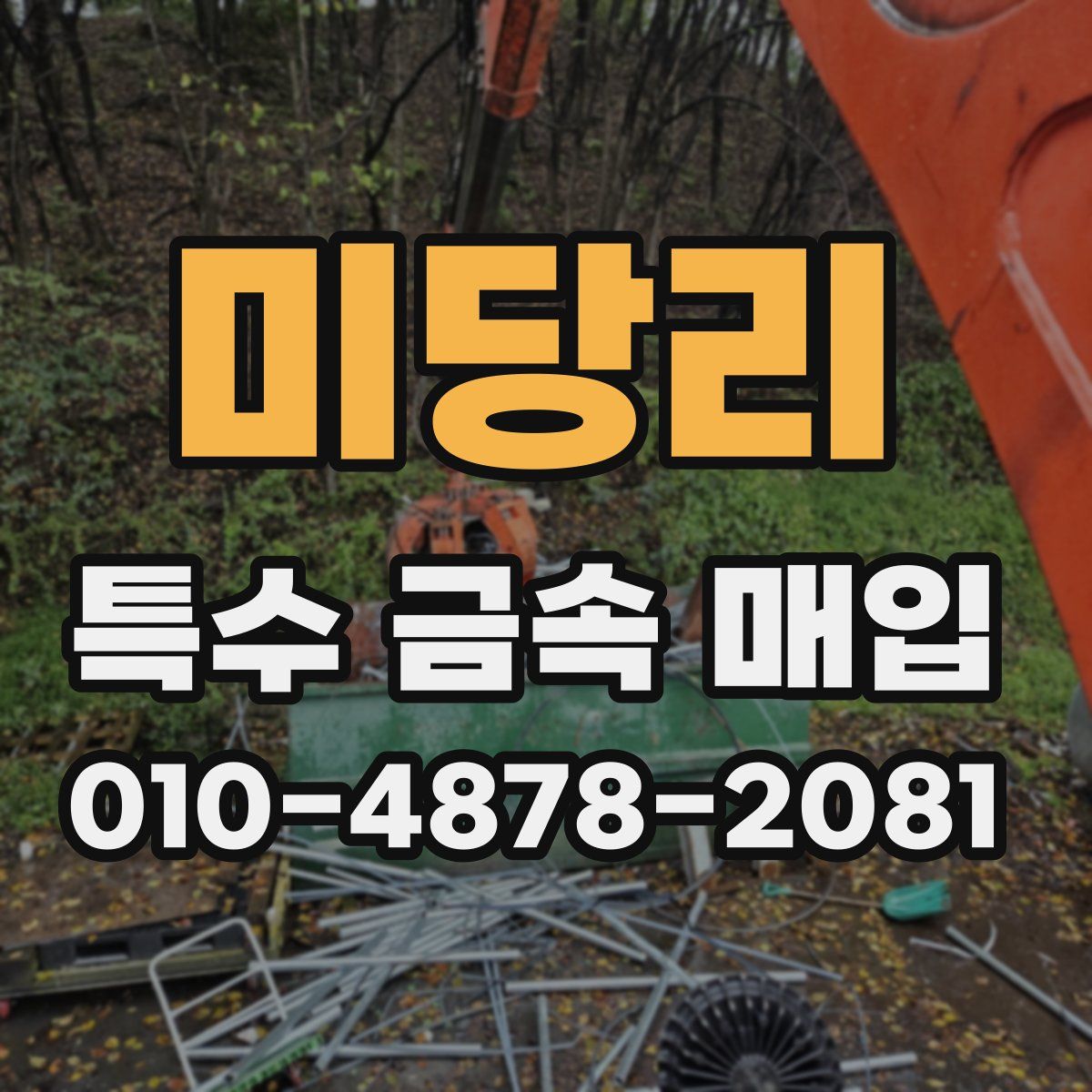 미당리 특수 금속 매입