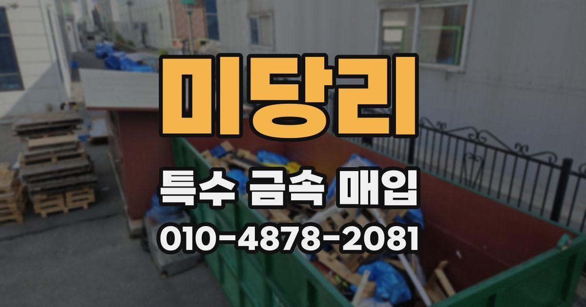 미당리 특수 금속 매입