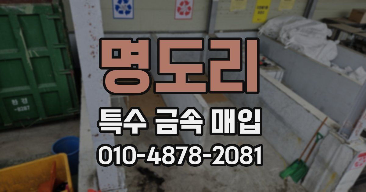 명도리 특수 금속 매입