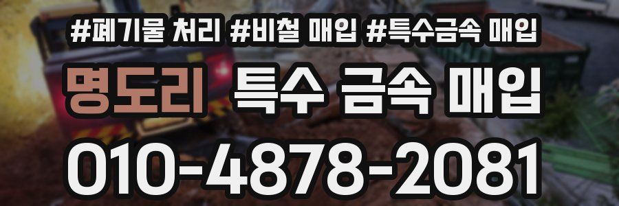 명도리 특수 금속 매입