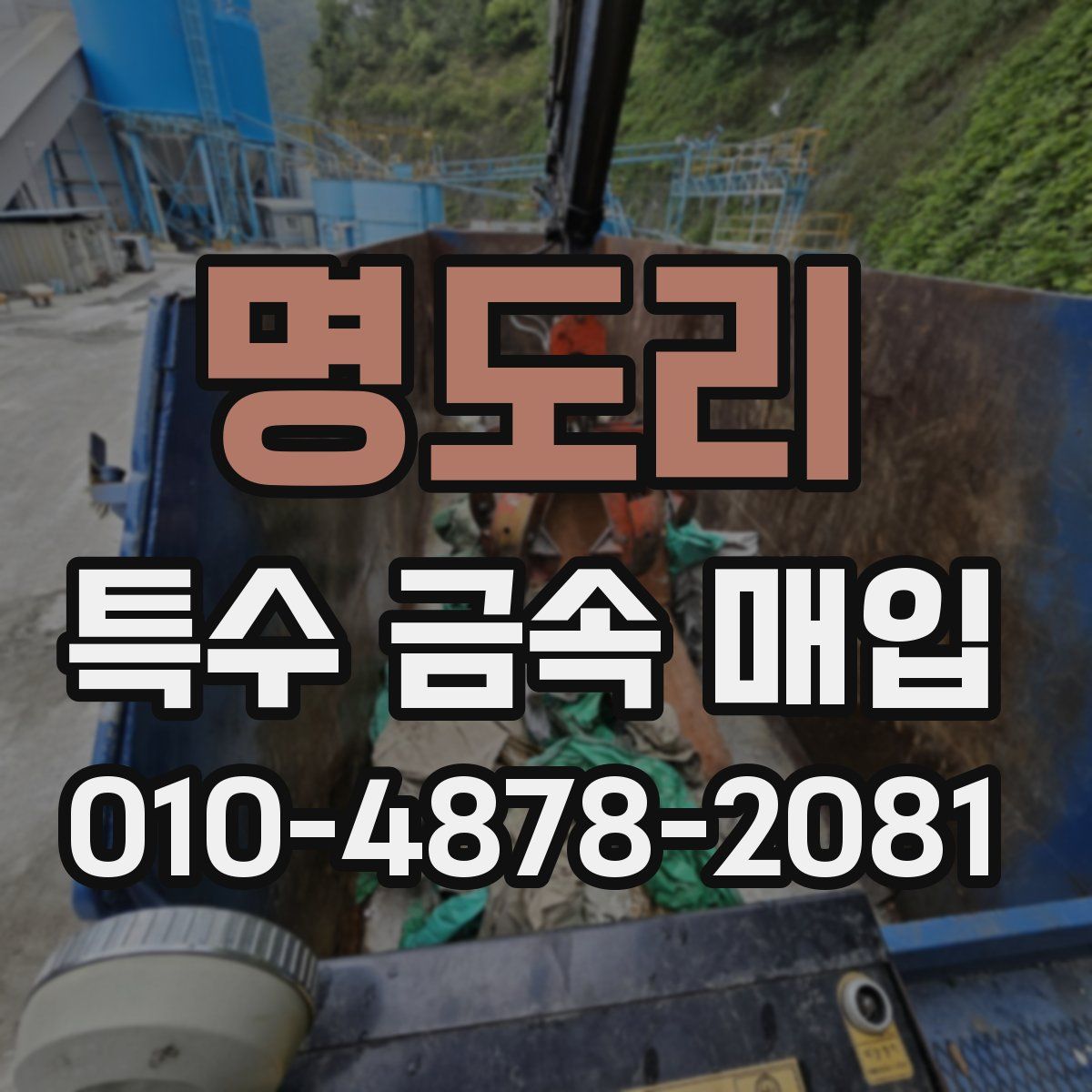 명도리 특수 금속 매입
