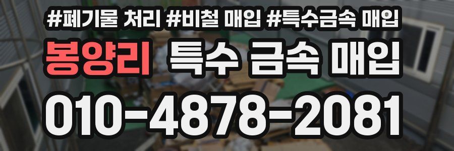 봉양리 특수 금속 매입