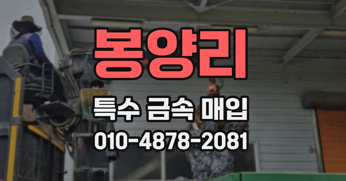 봉양리 특수 금속 매입