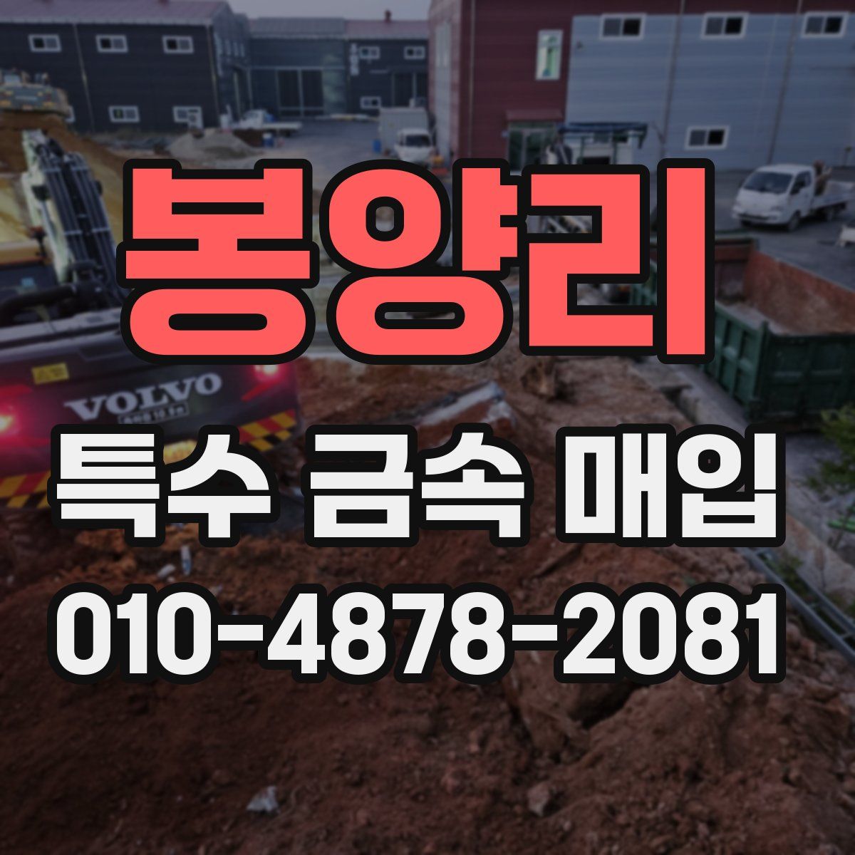 봉양리 특수 금속 매입
