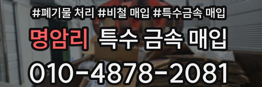 명암리 특수 금속 매입