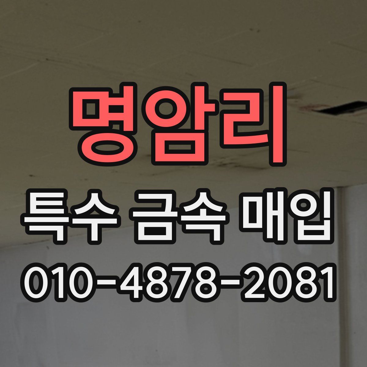 명암리 특수 금속 매입