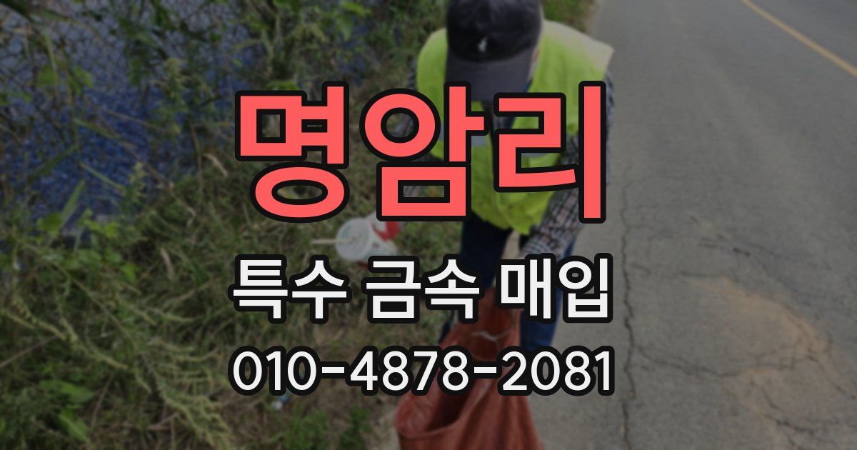 명암리 특수 금속 매입
