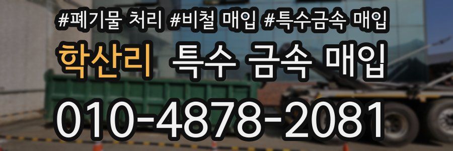 학산리 특수 금속 매입