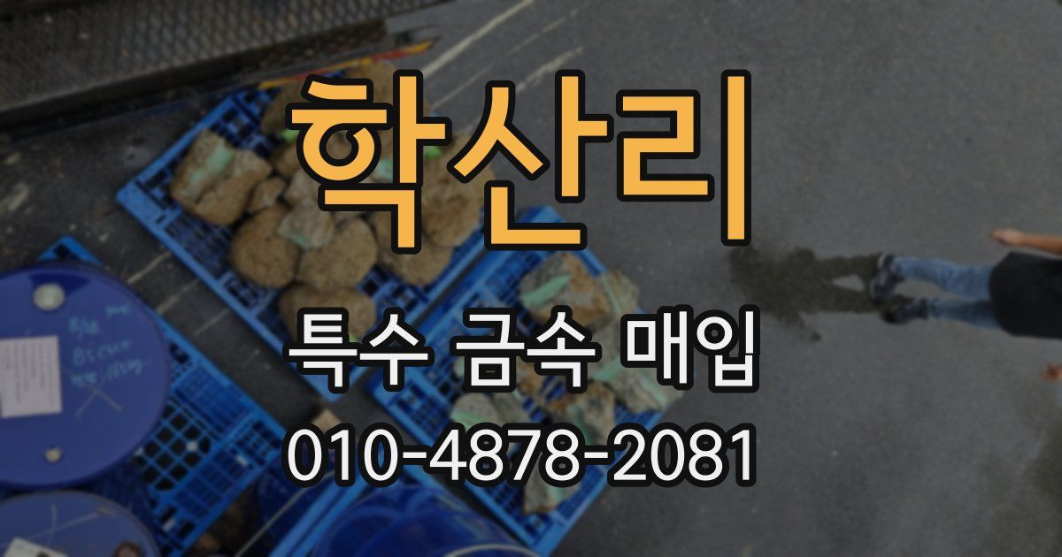 학산리 특수 금속 매입