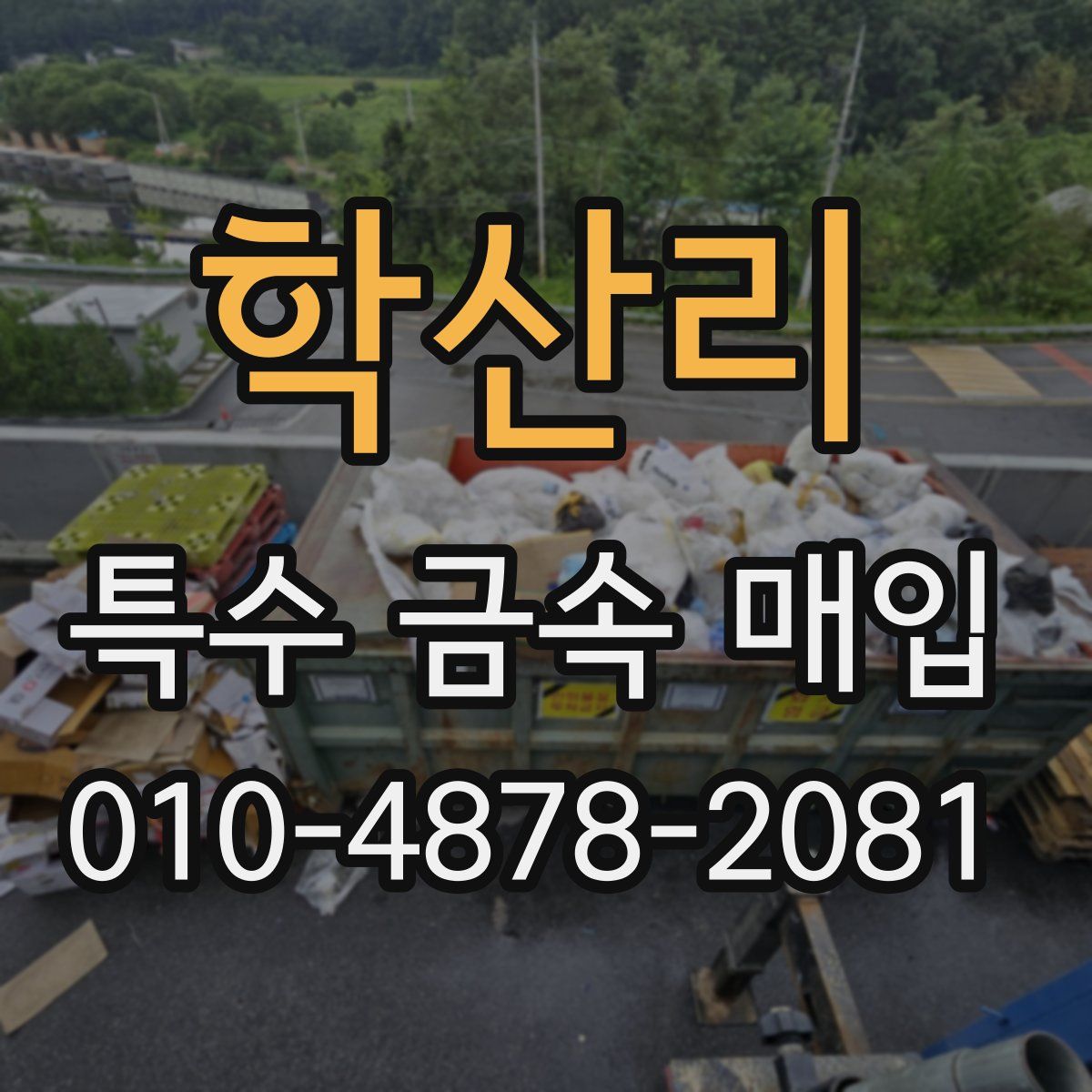 학산리 특수 금속 매입