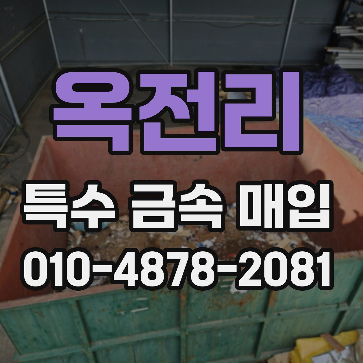 옥전리 특수 금속 매입