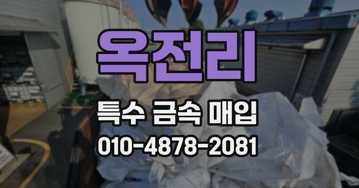 옥전리 특수 금속 매입