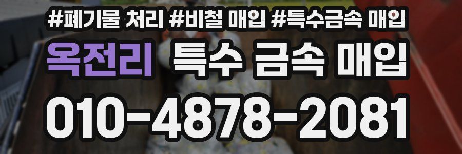 옥전리 특수 금속 매입