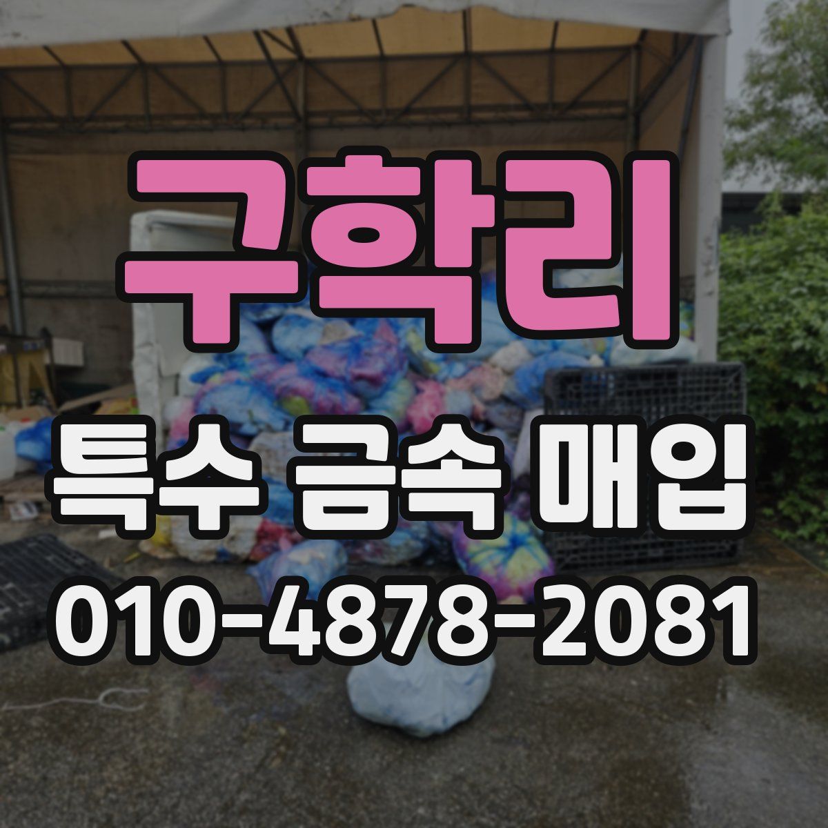 구학리 특수 금속 매입