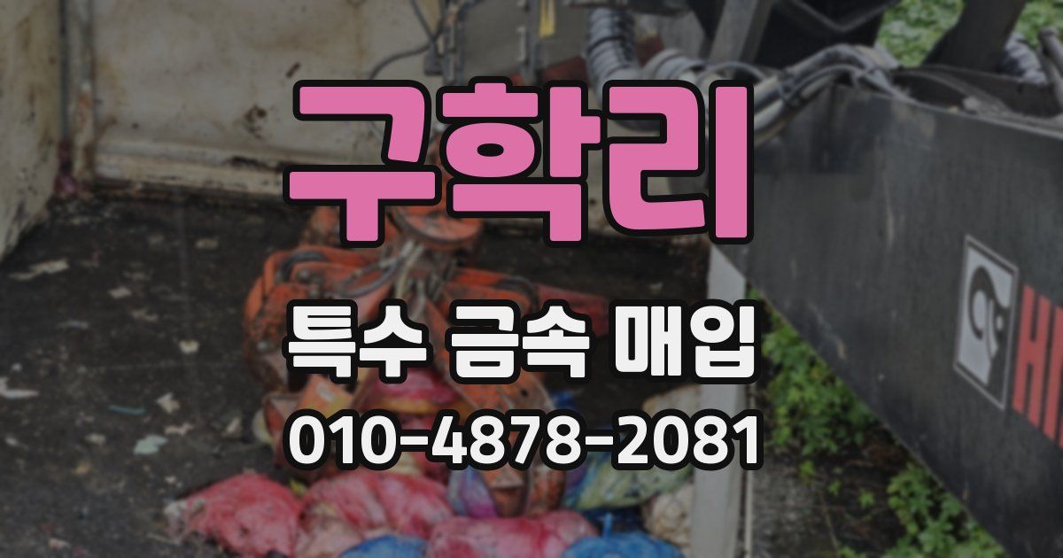 구학리 특수 금속 매입