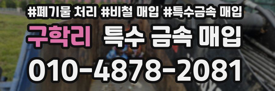 구학리 특수 금속 매입