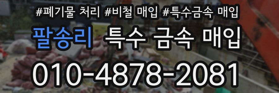 팔송리 특수 금속 매입