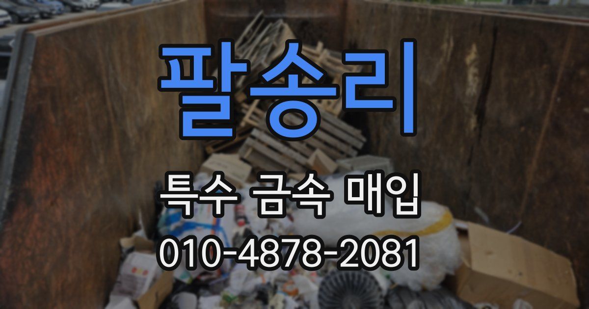 팔송리 특수 금속 매입