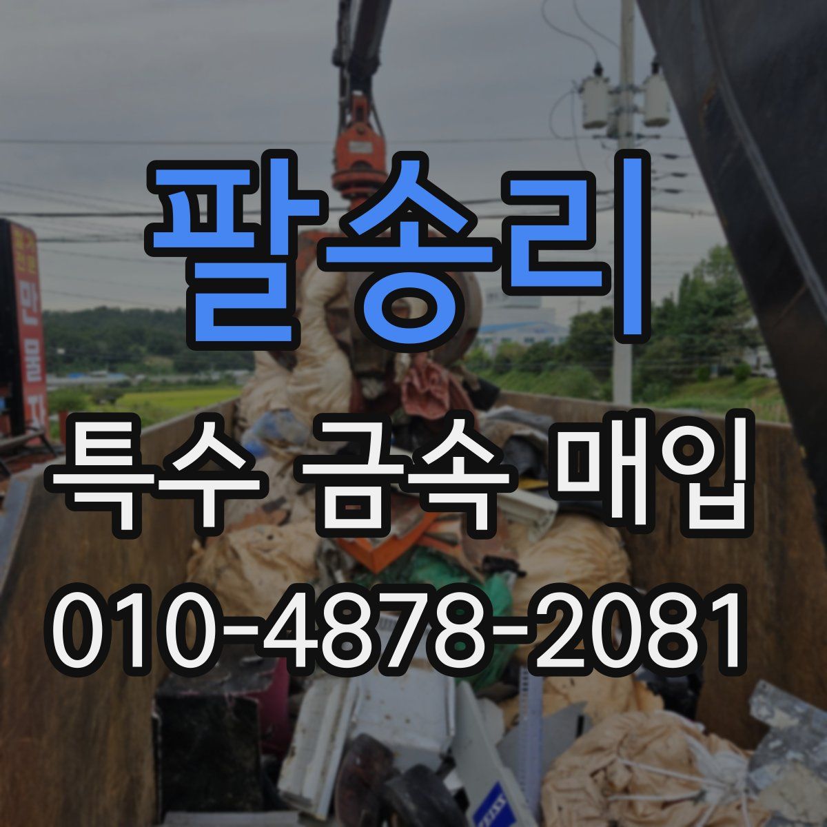 팔송리 특수 금속 매입