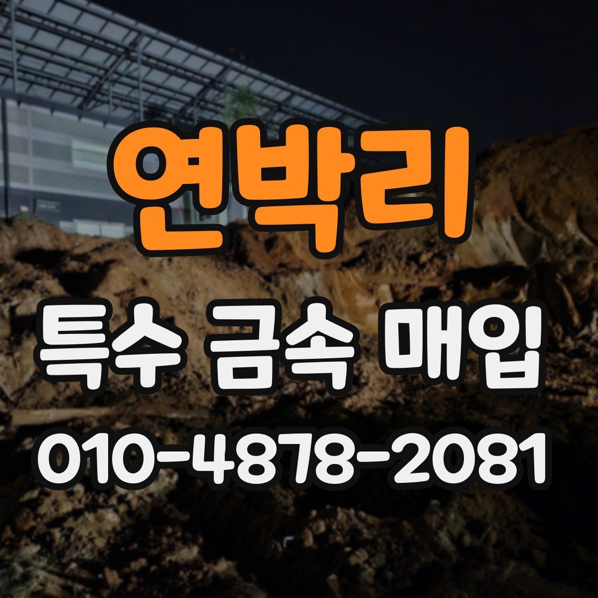 연박리 특수 금속 매입