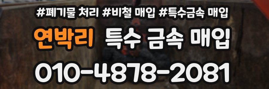 연박리 특수 금속 매입