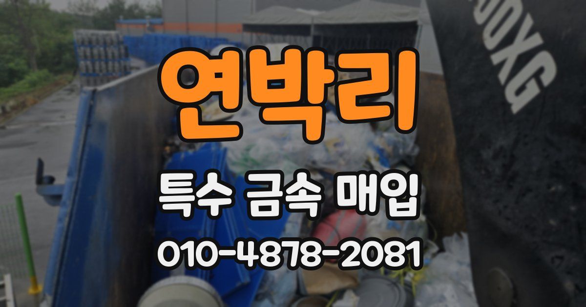 연박리 특수 금속 매입