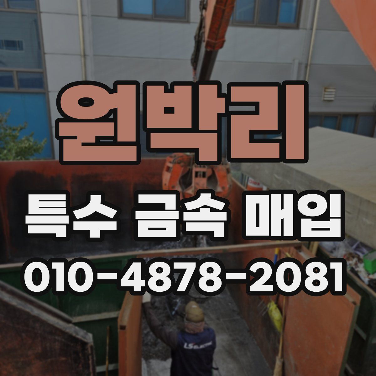 원박리 특수 금속 매입