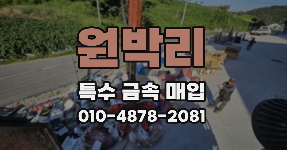 원박리 특수 금속 매입