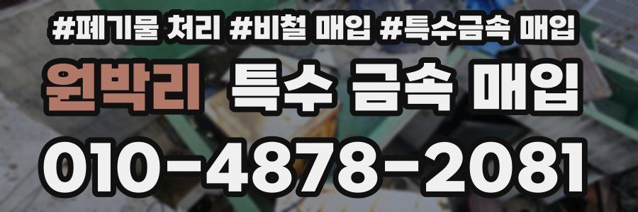 원박리 특수 금속 매입