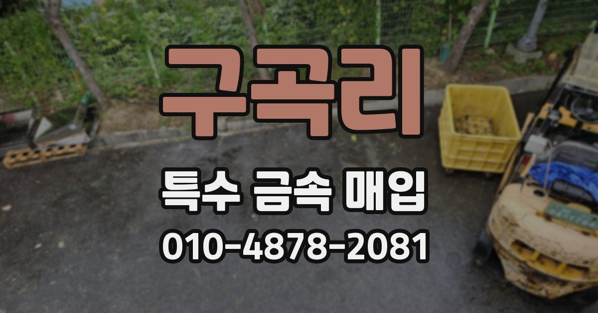 구곡리 특수 금속 매입