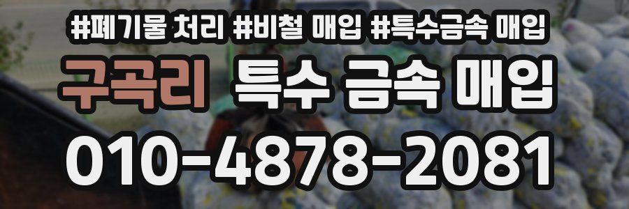 구곡리 특수 금속 매입