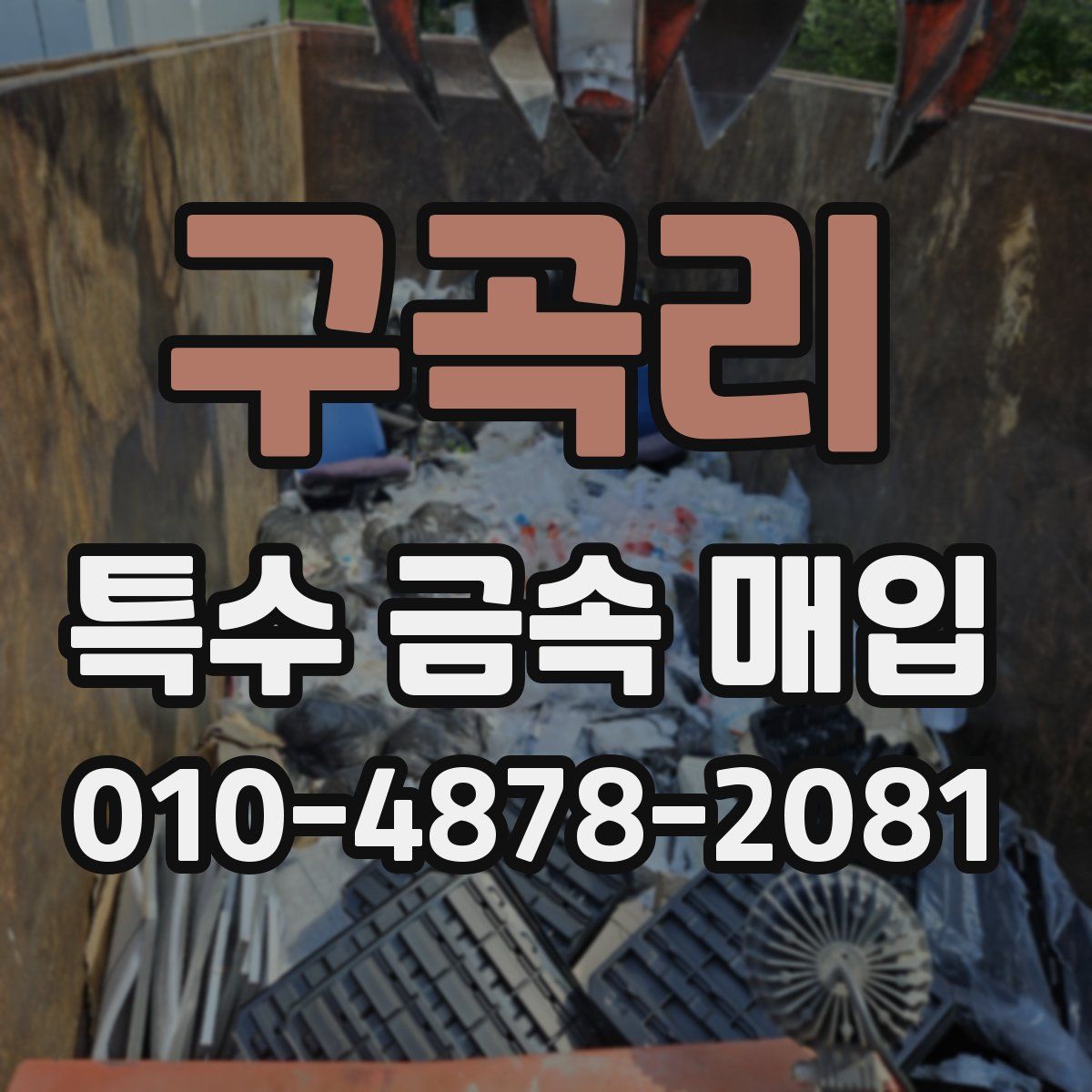 구곡리 특수 금속 매입