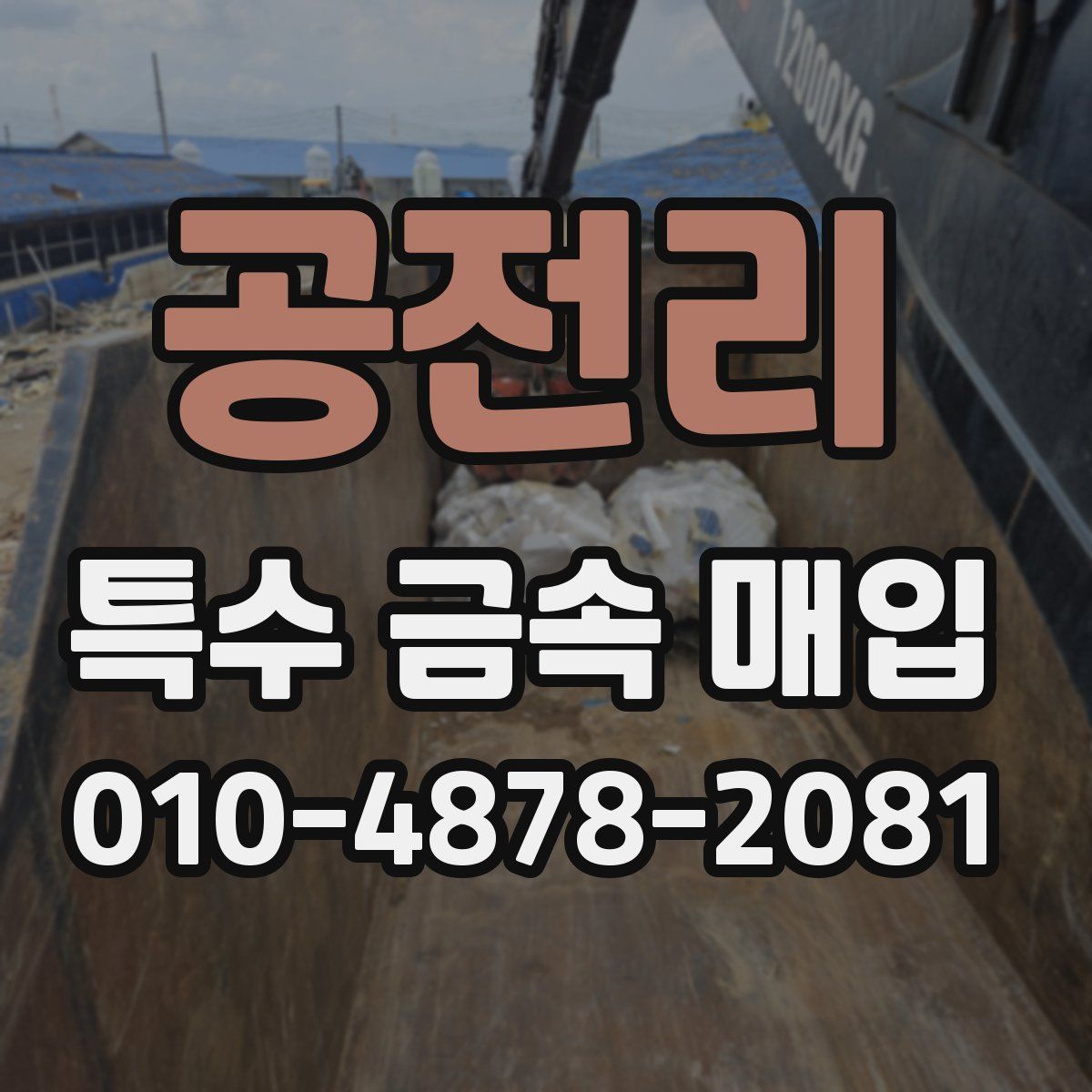 공전리 특수 금속 매입