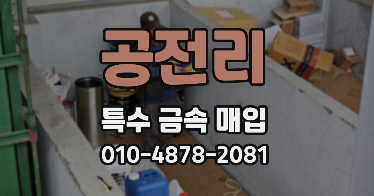 공전리 특수 금속 매입