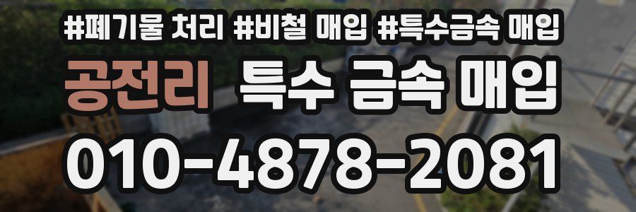 공전리 특수 금속 매입