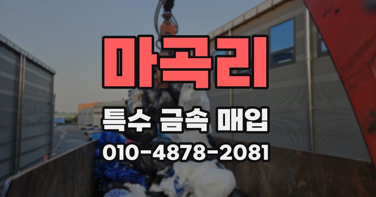 마곡리 특수 금속 매입